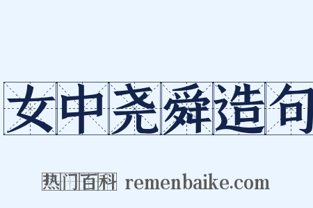 女中尧舜造句是什么意思的图片